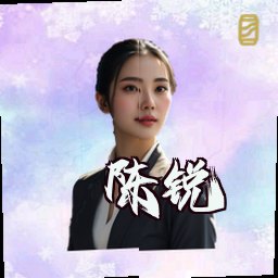 陈锐
